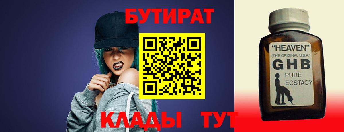 БУТИРАТ бутандиол  БУТИРАТ  Канаш  Вход с VPN 